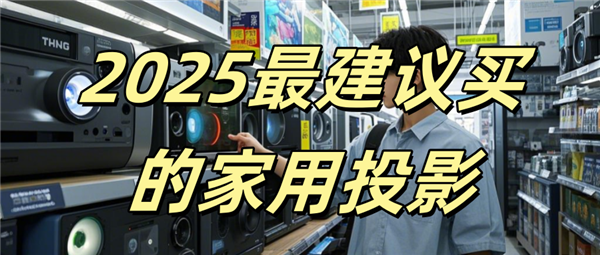 款比较好 当贝F7 Pro闭眼入不翻车！尊龙凯时网站2025家用投影仪推荐一下哪(图3)