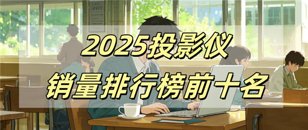 前十名有哪些 当贝X5S Pro为何是榜首凯时尊龙最新网站2025投影仪销量排行榜(图3)