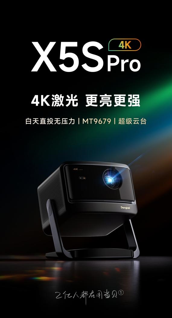 前十名有哪些 当贝X5S Pro为何是榜首凯时尊龙最新网站2025投影仪销量排行榜(图5)