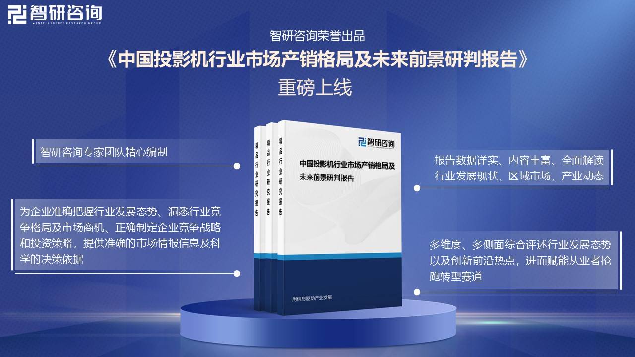 国投影机行业未来发展前景及趋势（智研咨询发布）尊龙凯时app【前景趋势】一文读懂2025年中(图4)