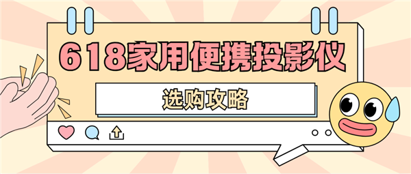 投影仪怎么选 数码博主实测 选这两款就够了人生就是博-尊龙凯时2025年618便携(图2)