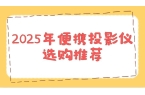 实测排行榜！这两款口碑爆表买到即赚到尊龙